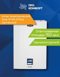Электрический настенный котел ZOTA 15 MK-S Plus